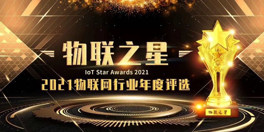 La etiqueta带领XMIbobapp网站NNOV ganó el premio“2021物联网之星”