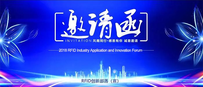 2018年RFID工业创新应用论坛和博览会